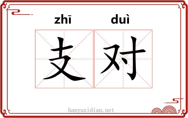 支对 支对