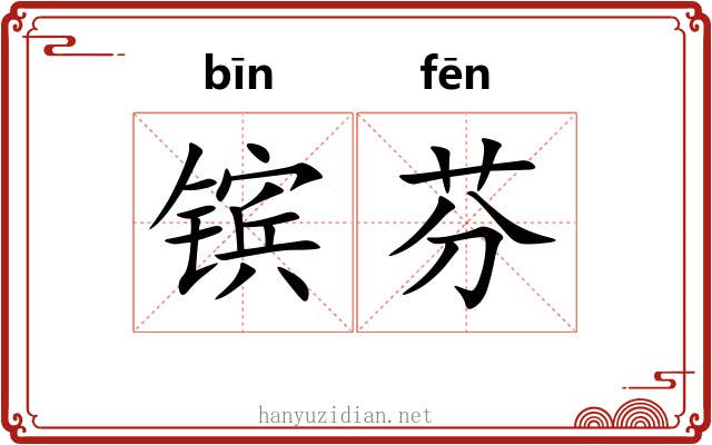 镔芬