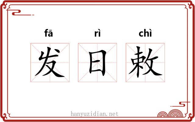 发日敕 发日敕
