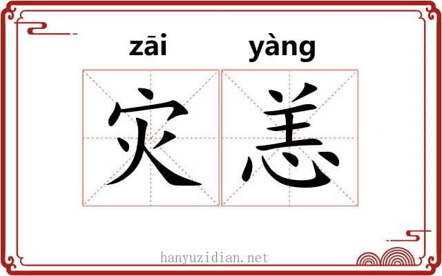 灾恙