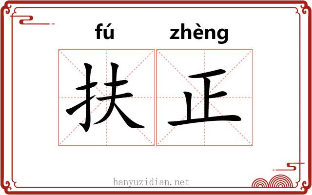 扶正