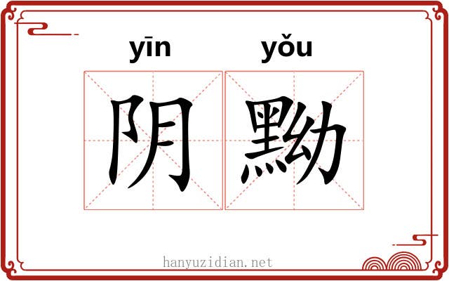 阴黝 阴黝