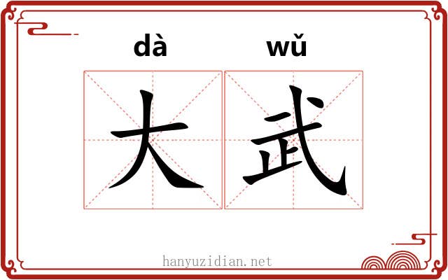 大武