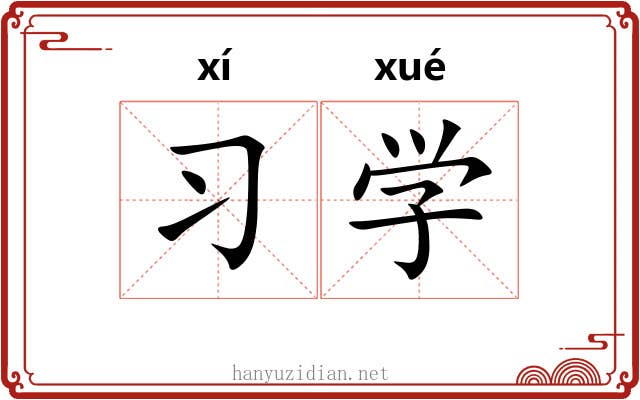 习学 习学