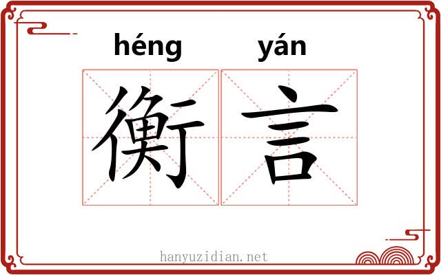 衡言