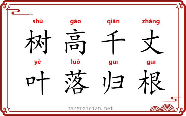 树高千丈,叶落归根 树高千丈,叶落归根