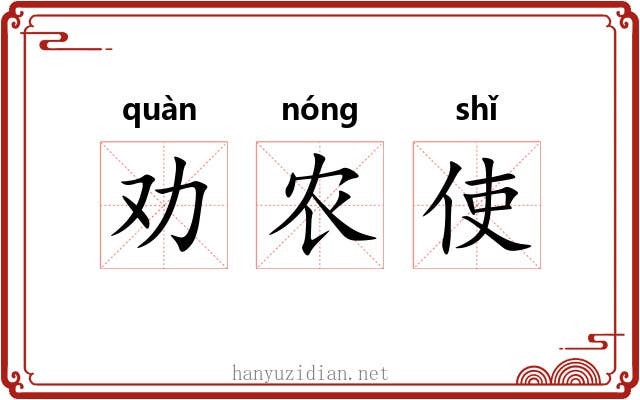 劝农使