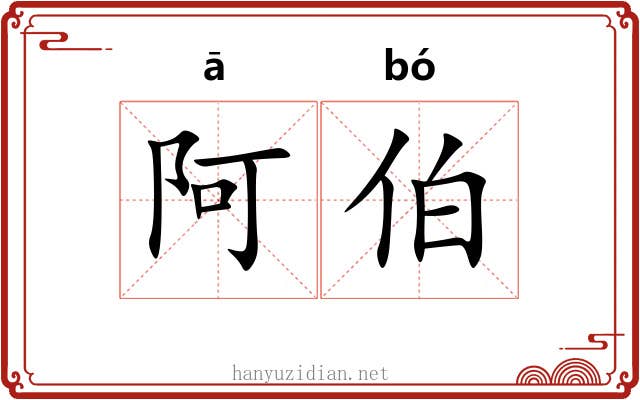 阿伯
