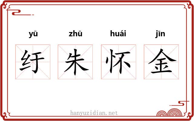 纡朱怀金