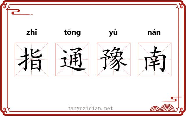 指通豫南 指通豫南