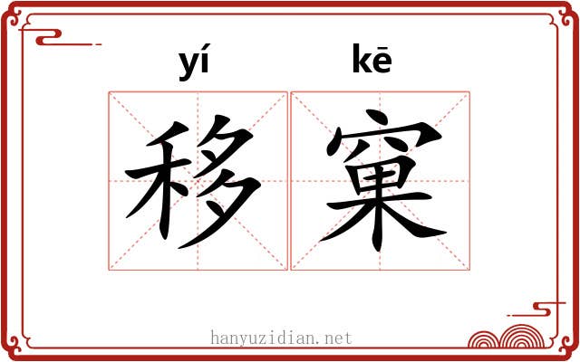 移窠