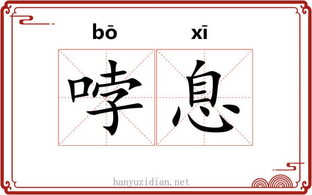 哱息