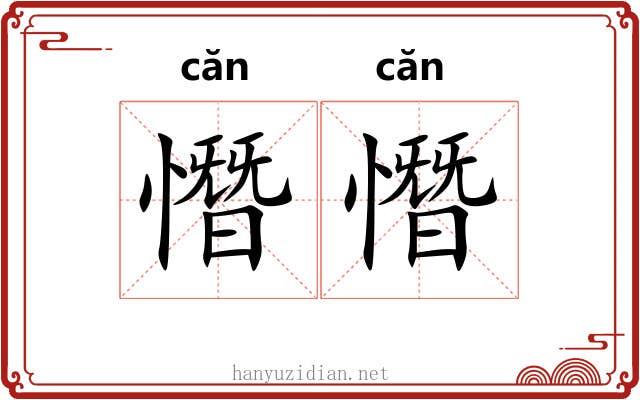 憯憯