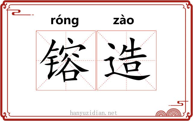 镕造