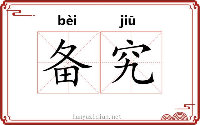 备究