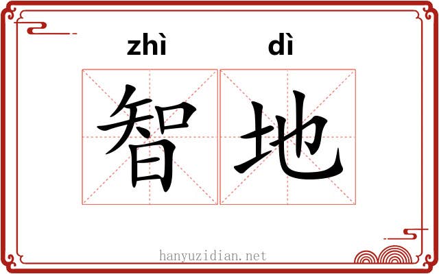 智地