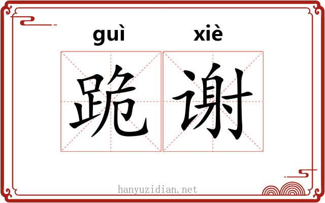 跪谢