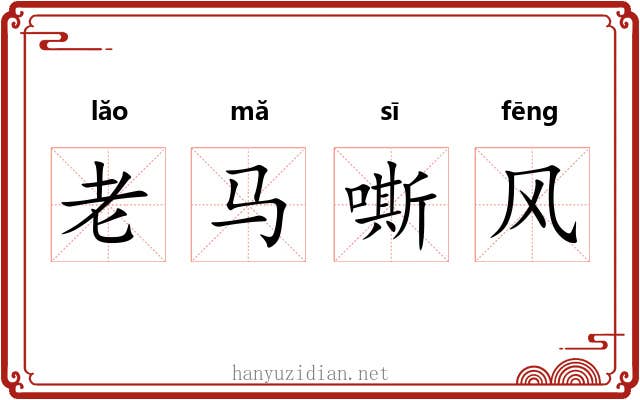 老马嘶风