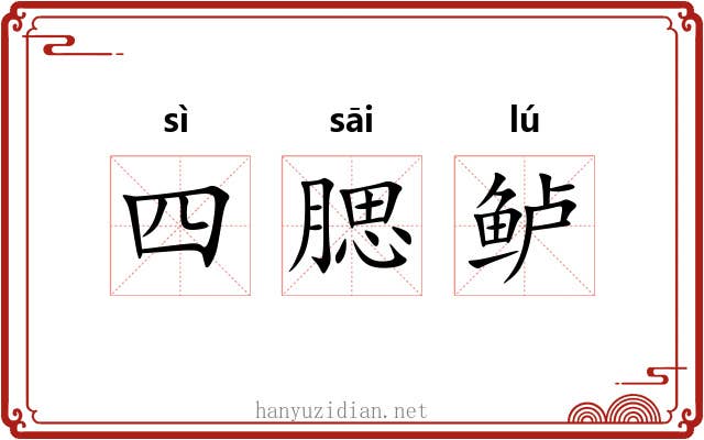 四腮鲈