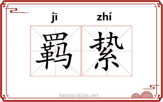 羁絷