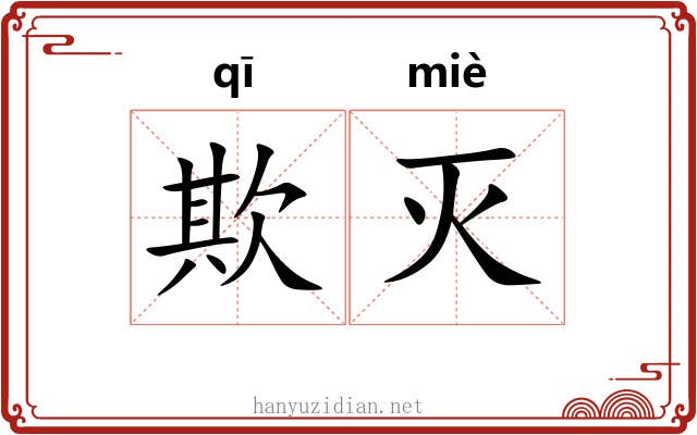 欺灭