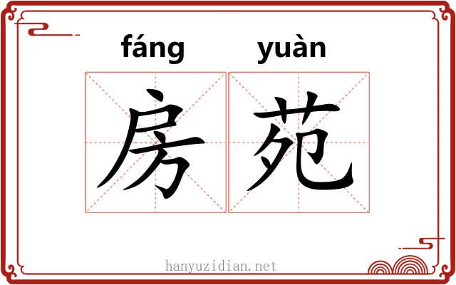 房苑