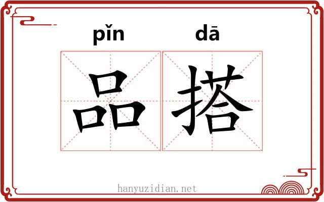 品搭