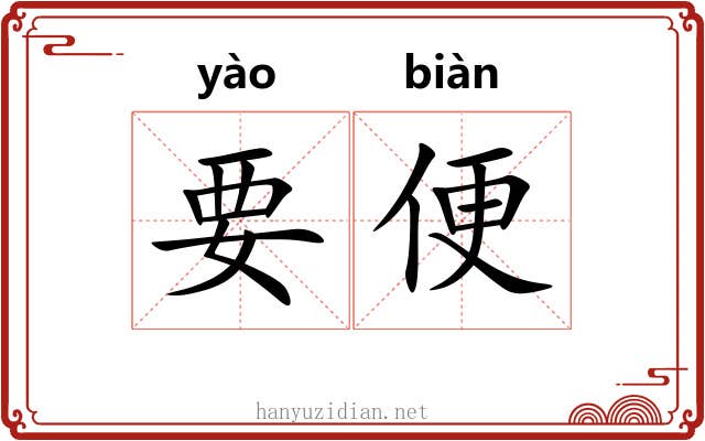 要便