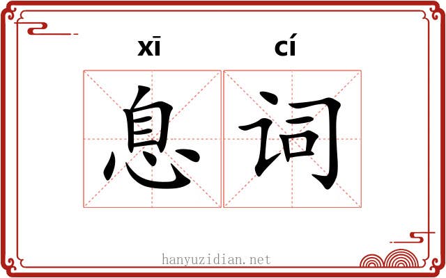 息词 息词