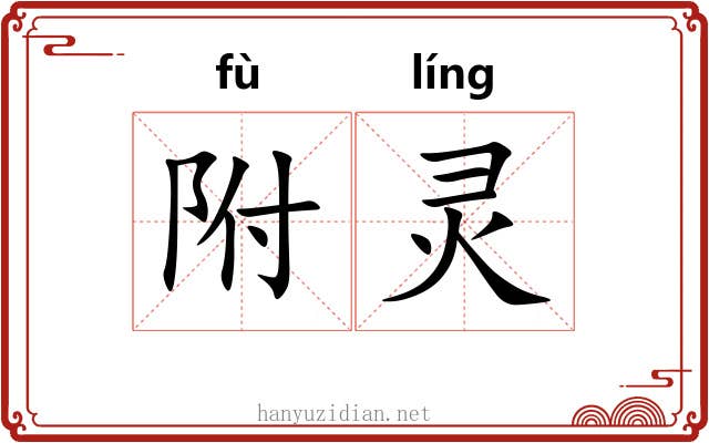 附灵 附灵