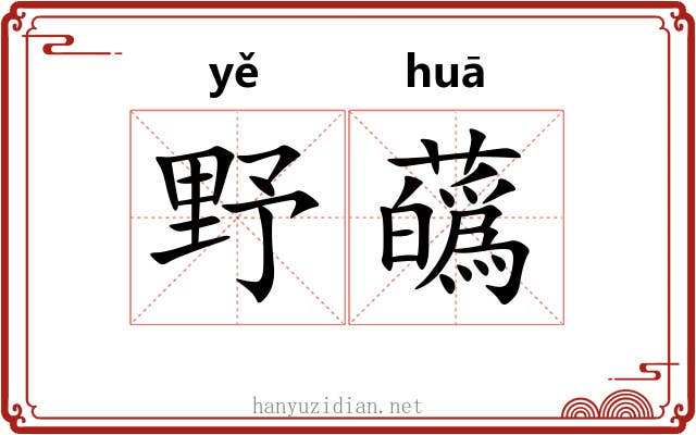 野蘤 野蘤
