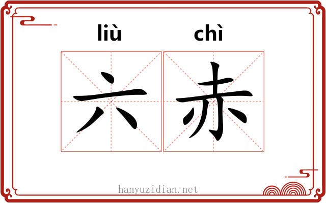 六赤