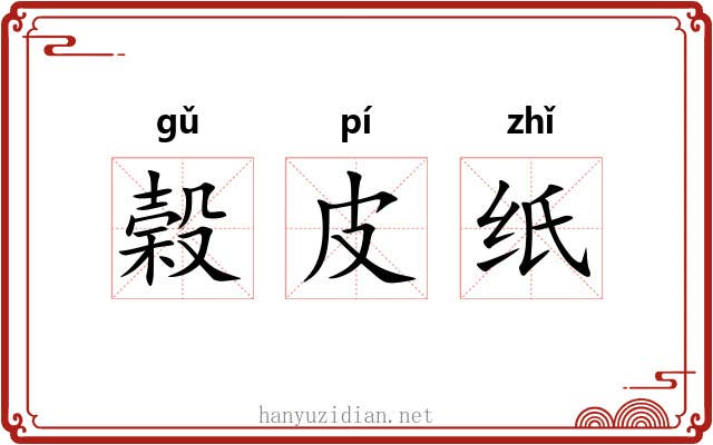 榖皮纸