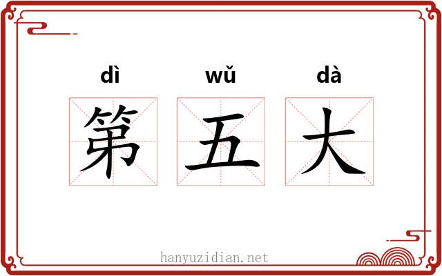 第五大