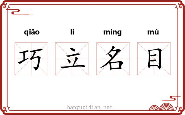 巧立名目