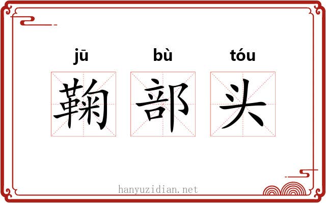 鞠部头 鞠部头