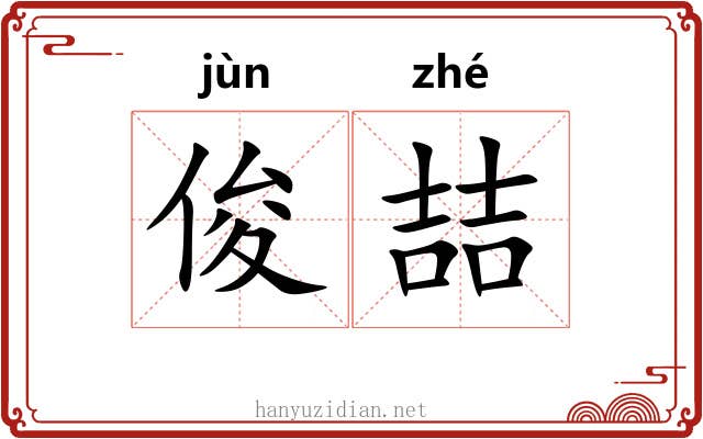 俊喆