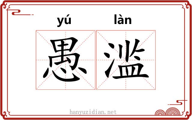 愚滥