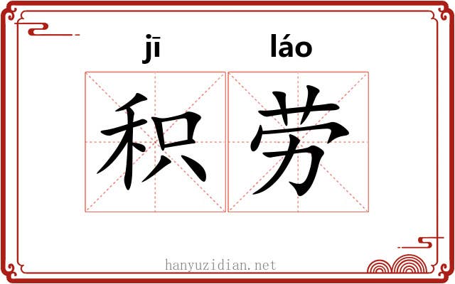 积劳