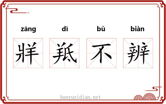 牂羝不辨 牂羝不辨
