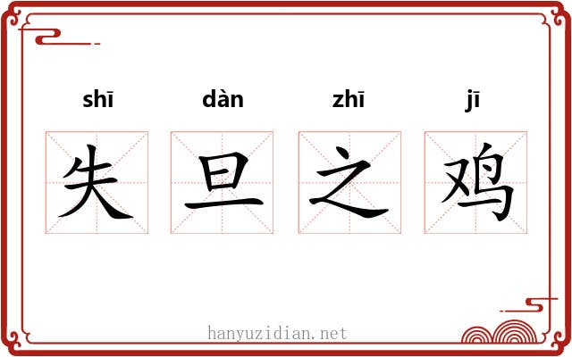 失旦之鸡 失旦之鸡
