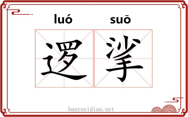 逻挲