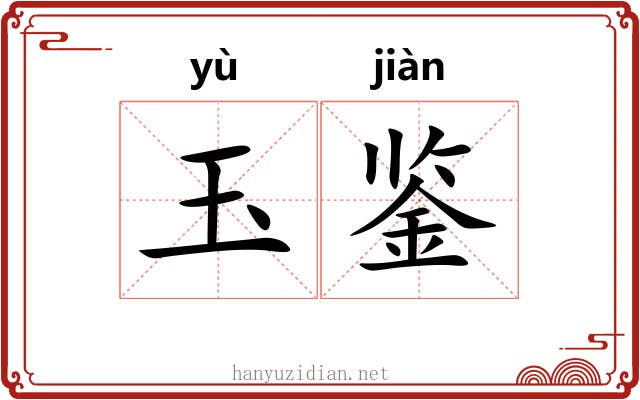 玉鉴 玉鉴