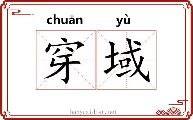穿域