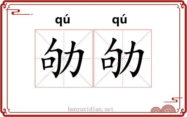 劬劬