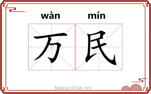 万民