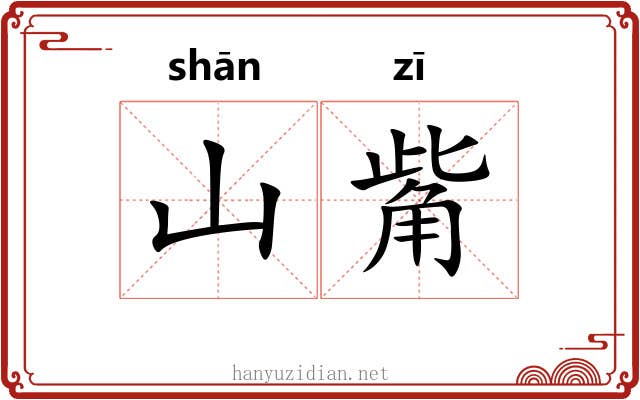 山觜