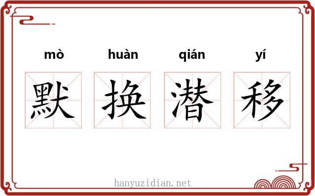 默换潜移 默换潜移
