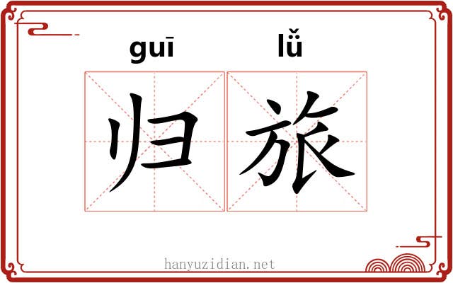 归旅 归旅