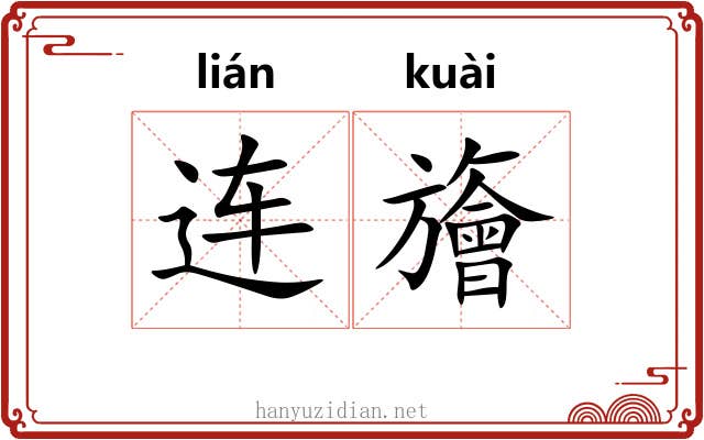 连旝